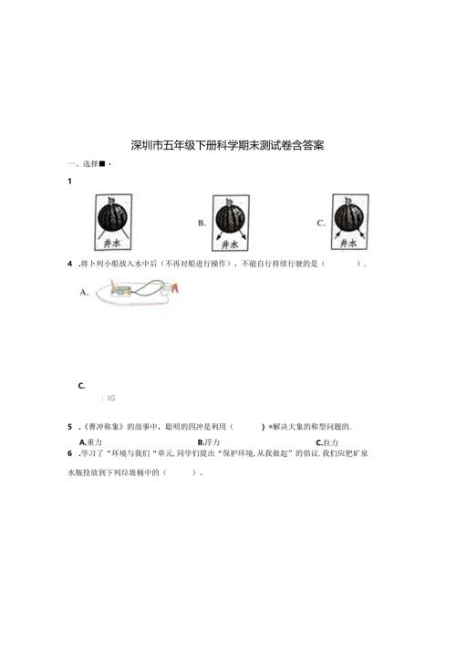 深圳市五年级下册科学期末测试卷含参考答案（5套）.docx