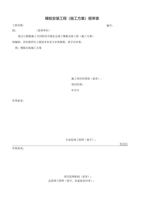 模板施工方案.docx
