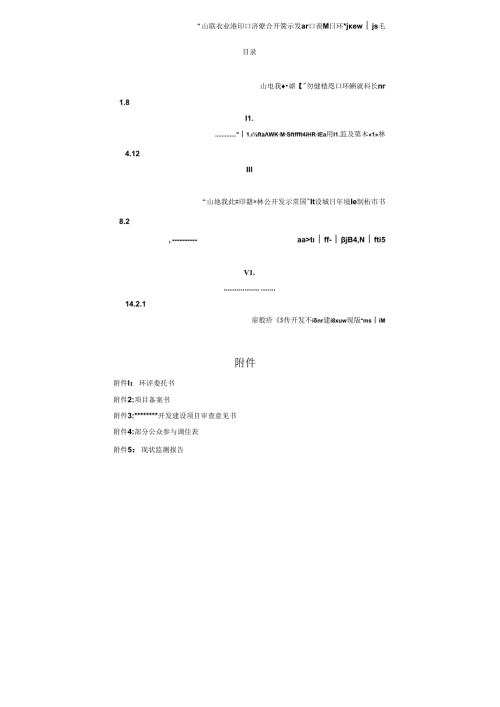某农业循环经济综合开发示范园建设项目环境影响报告书.docx