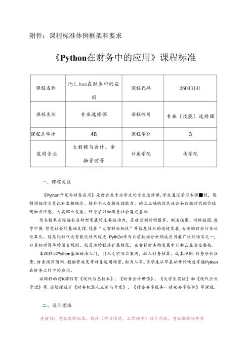 职业技术学院《Python在财务中的应用》课程标准.docx