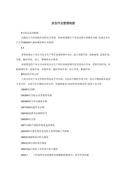 安全作业管理制度.docx