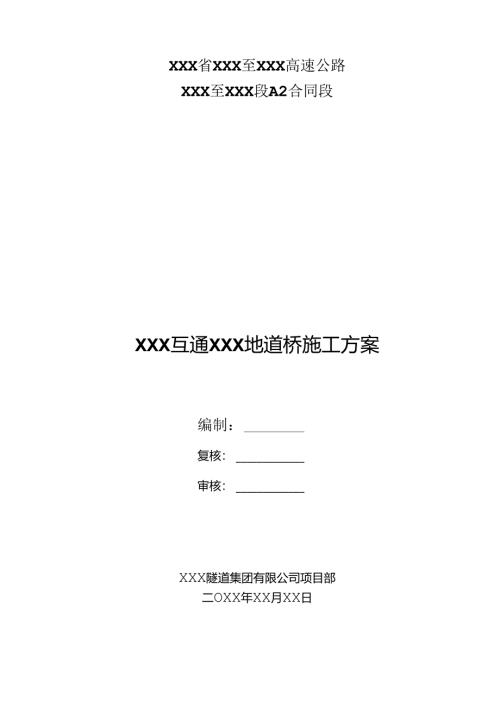 某高速公路某互通地道桥施工方案.docx