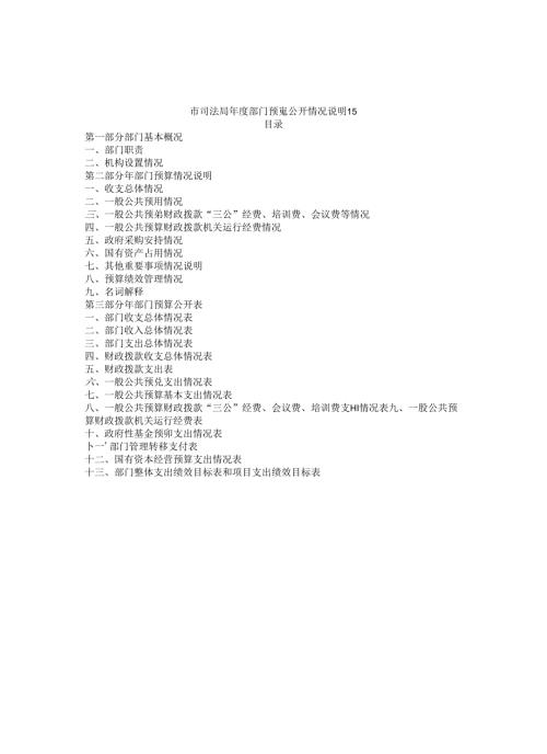 市司法局年度部门预算公开情况说明书.docx