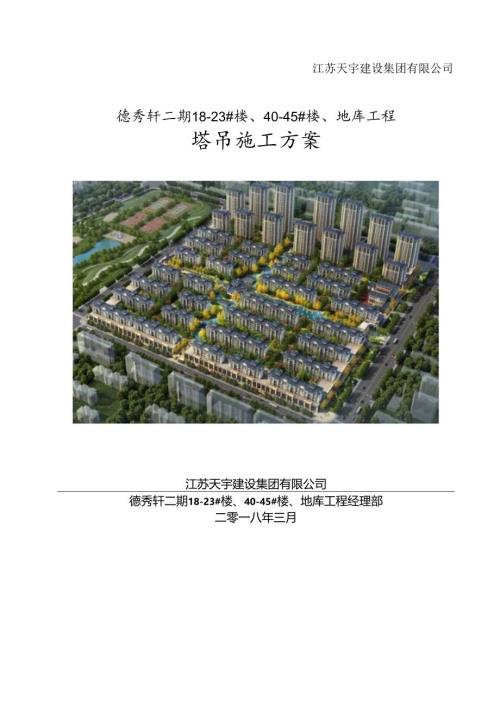德秀轩多塔安装方案.docx
