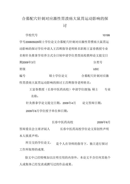 合募配穴针刺对应激性胃溃疡大鼠胃运动影响的研究.docx