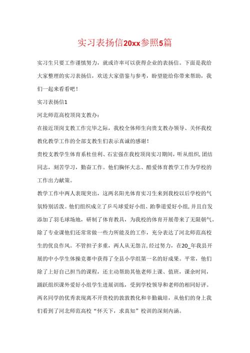 实习表扬信20xx参照5篇.docx