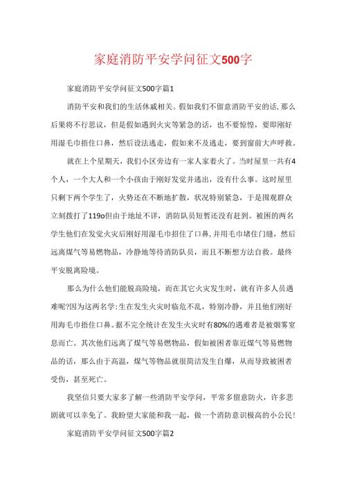 家庭消防安全知识征文500字.docx