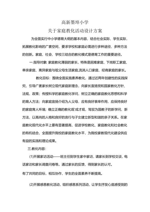 家庭教育活动设计方案.docx