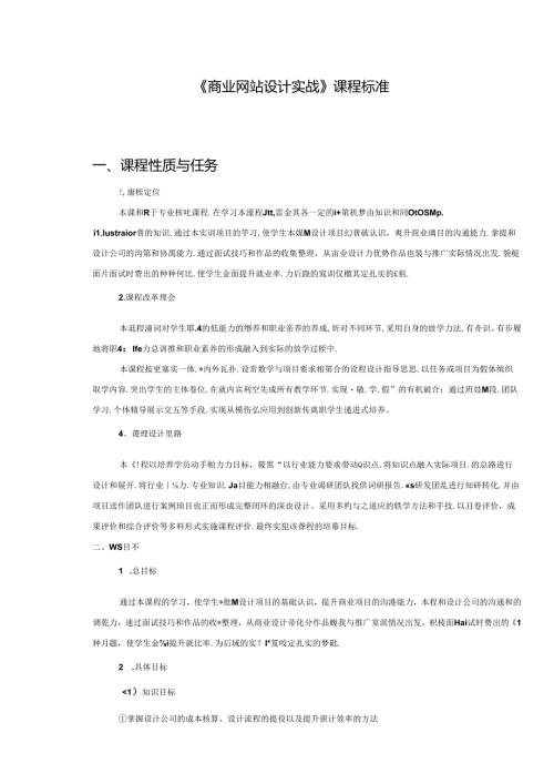 职业技术学校《商业网站设计实战》课程标准.docx
