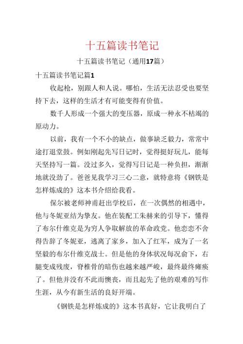 十五篇读书笔记.docx