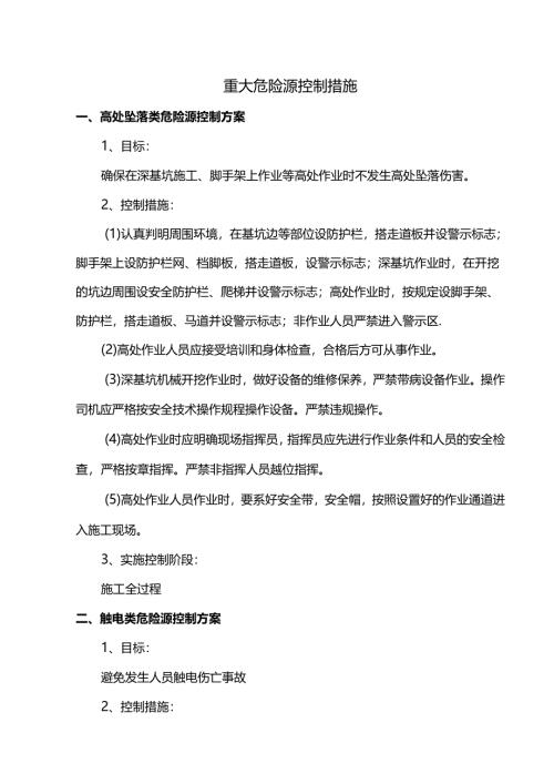 重大危险源控制措施.docx