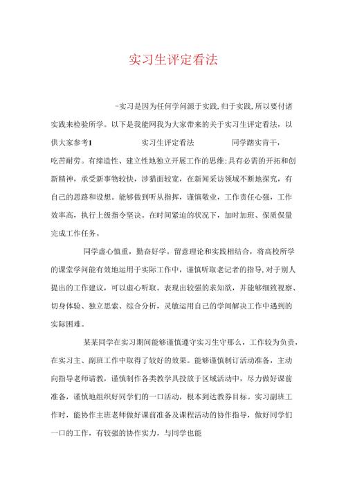 实习生评定意见.docx
