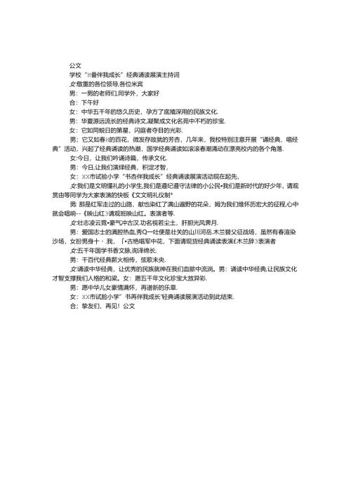 学校“书香伴我成长”经典诵读展演主持词.docx