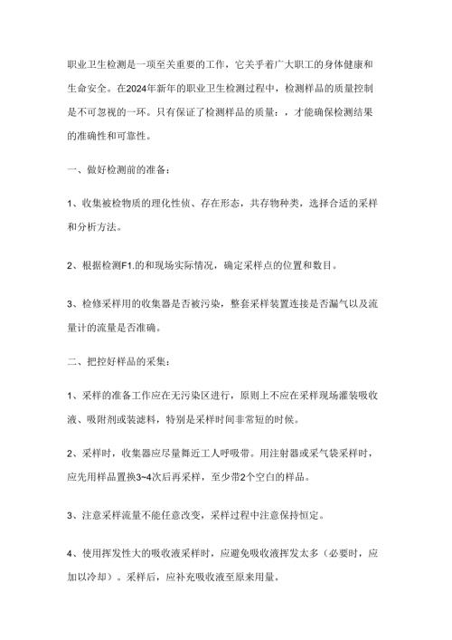 职业卫生检测中做好检测样品质量控制的方法.docx