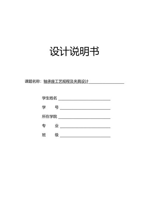 机械制造技术课程设计-轴承座加工工艺及铣30孔左侧面夹具设计.docx
