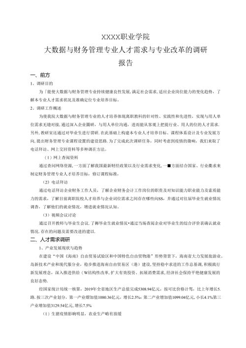 职业学院大数据与财务管理专业人才需求与专业改革的调研报告.docx