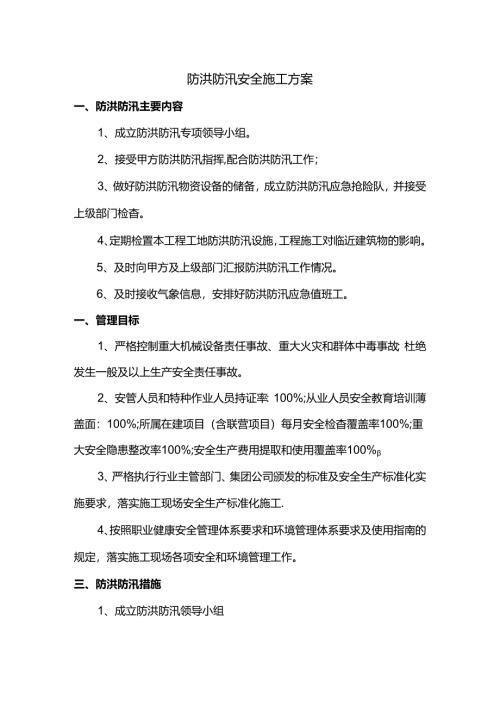 防洪防汛安全施工方案.docx