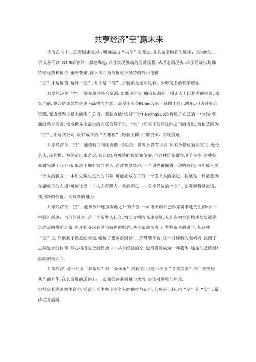 范文22：共享经济“空”赢未来范文.docx
