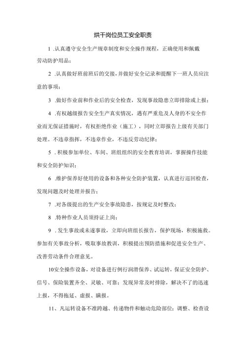 烘干岗位员工安全职责.docx