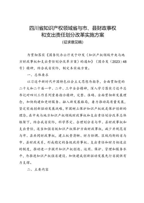 四川省知识产权领域省与市、县财政事权和支出责任划分改革实施方案（2024）.docx