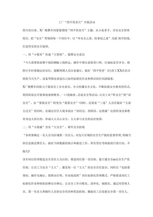 工厂“四不伤害月”开展活动.docx