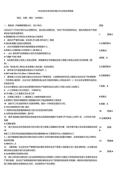 安全员C证考试知识能力作业例题带答案.docx