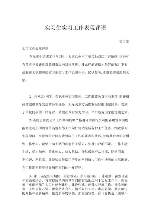 实习生实习工作表现评语.docx
