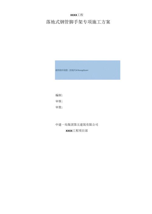 落地式钢管脚手架专项施工方案 范本.docx