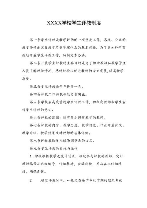 学校学生评教制度.docx