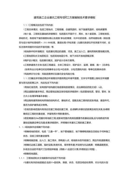 建筑施工企业基坑工程专项施工方案编制技术要求模板.docx