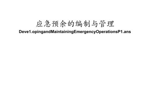 应急预案编制及管理.docx