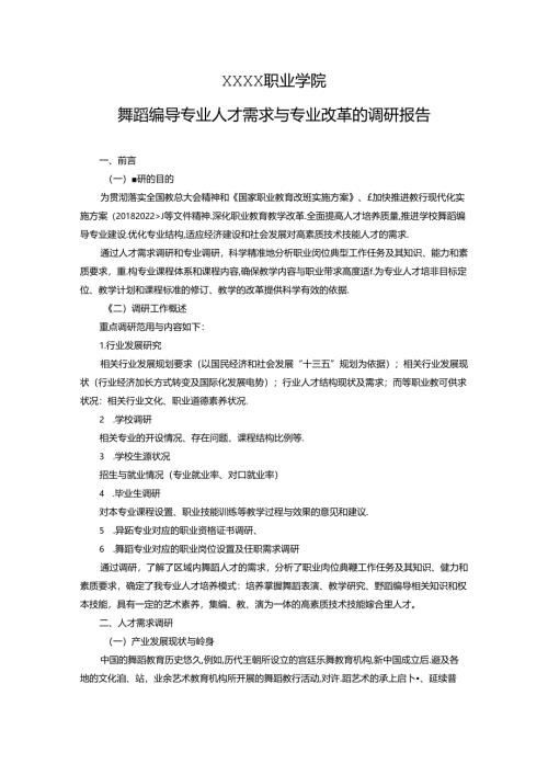 职业学院舞蹈编导专业人才需求与专业改革的调研报告.docx