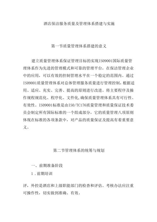 酒店保洁服务质量及管理体系搭建与实施.docx