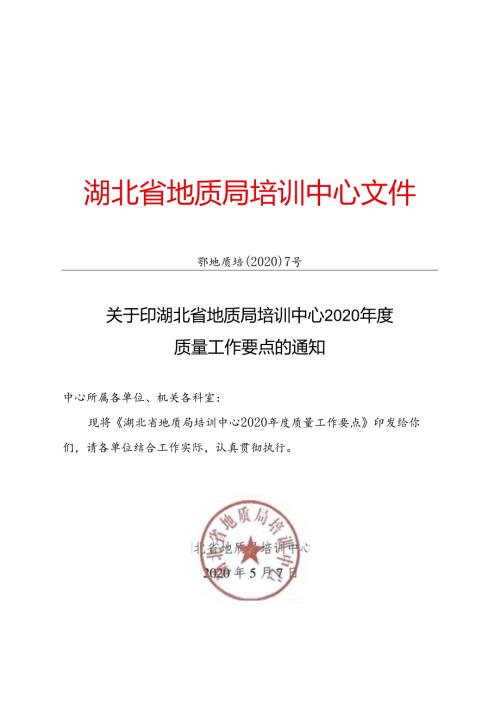 鄂地质培〔2020〕7号（质量工作计划）.docx