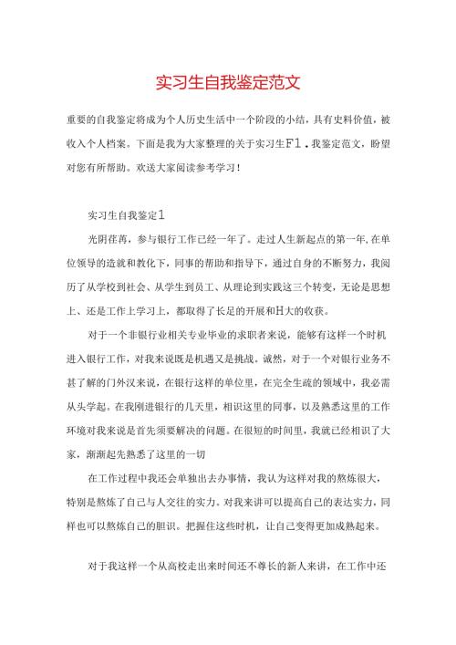 实习生自我鉴定范文.docx