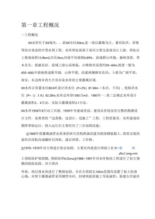洛阳水库除险加固工程施工组织设计_secret.docx