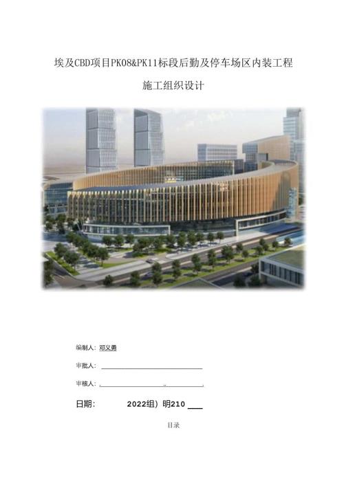 埃及CBD项目施工组织设计.docx
