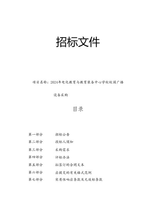 电化教育与教育装备中心学校校园广播设备采购招标文件.docx