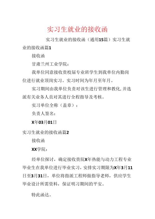 实习生就业的接收函.docx