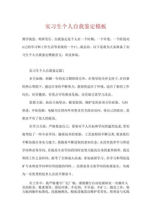 实习生个人自我鉴定模板.docx