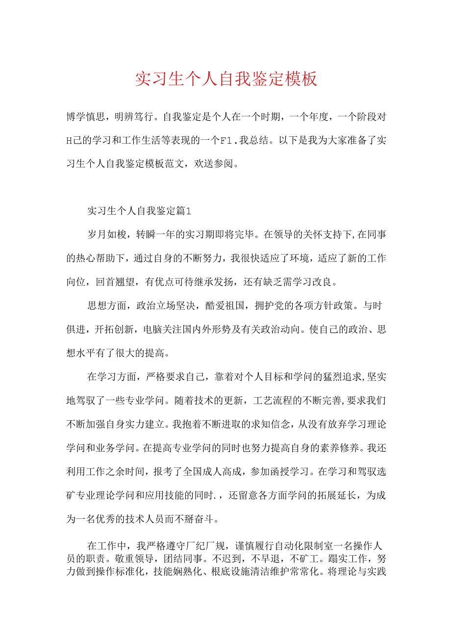 实习生个人自我鉴定模板.docx_第1页