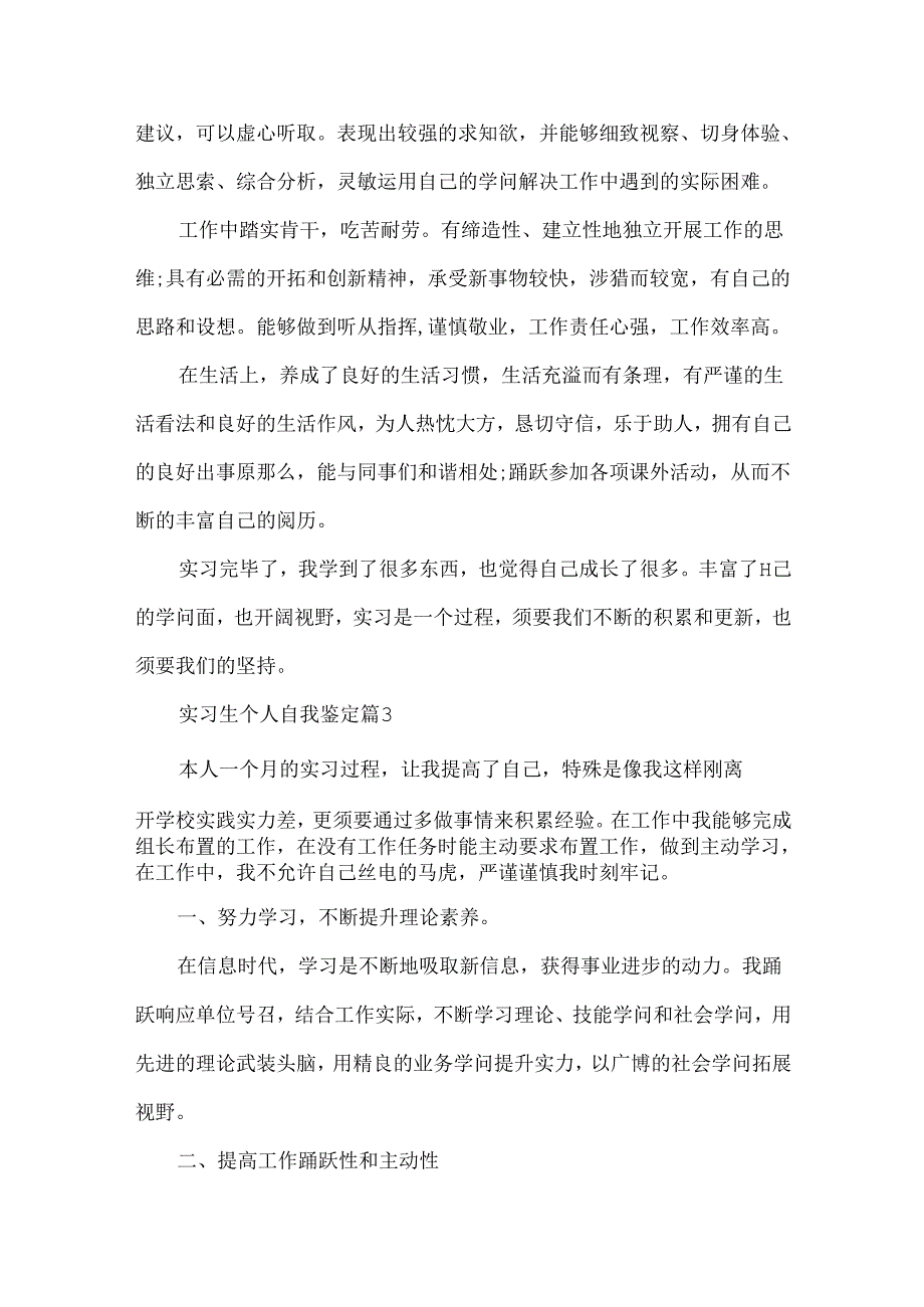 实习生个人自我鉴定模板.docx_第3页