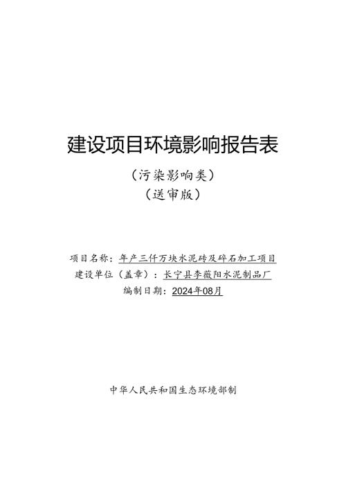 年产三仟万块水泥砖及碎石加工项目环境影响报告表.docx
