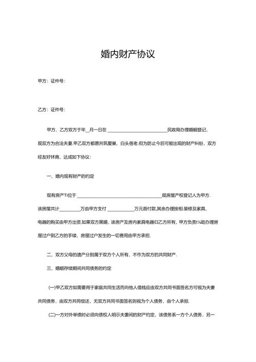 婚内财产约定协议模板（5套）.docx
