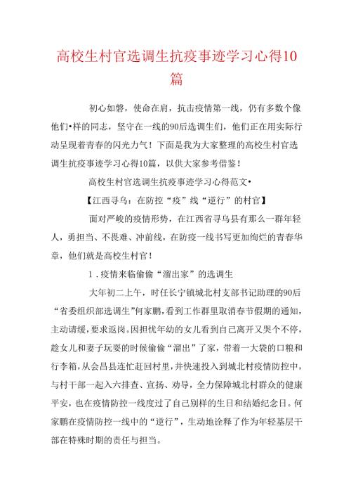 大学生村官选调生抗疫事迹学习心得10篇.docx