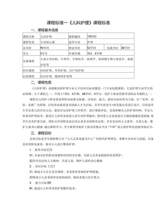 职业技术学院《儿科护理》课程标准.docx