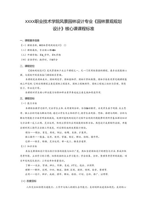 职业技术学院风景园林设计专业《园林景观规划设计》核心课课程标准.docx