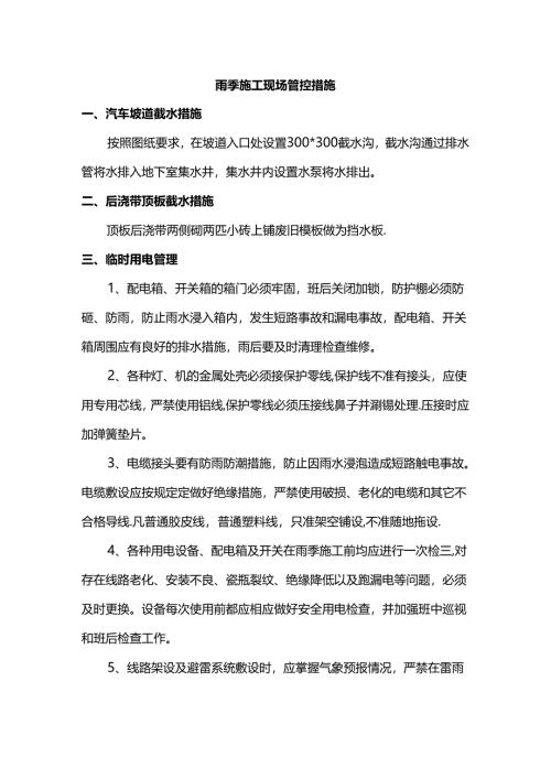 雨季施工现场管控措施.docx