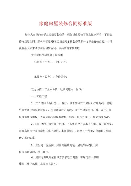 家庭房屋装修合同标准版.docx
