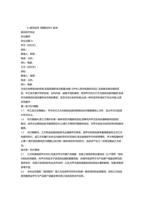 合作合同最长期限.docx
